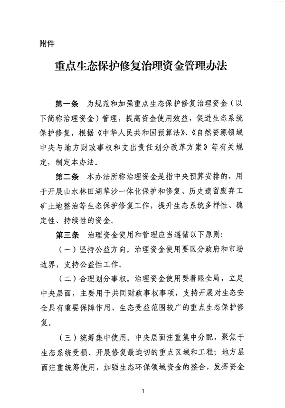 财政部发布《重点生态保护修复治理资金管理办法》