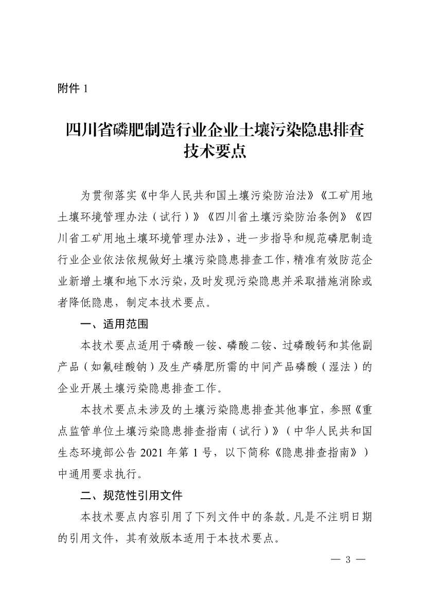 《四川省磷肥制造行业企业土壤污染隐患排查技术要点》等5个技术要点印发！
