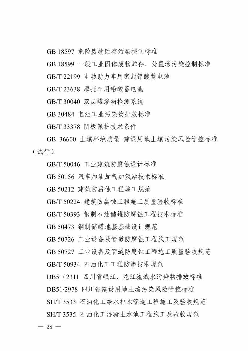 《四川省磷肥制造行业企业土壤污染隐患排查技术要点》等5个技术要点印发！(图26)