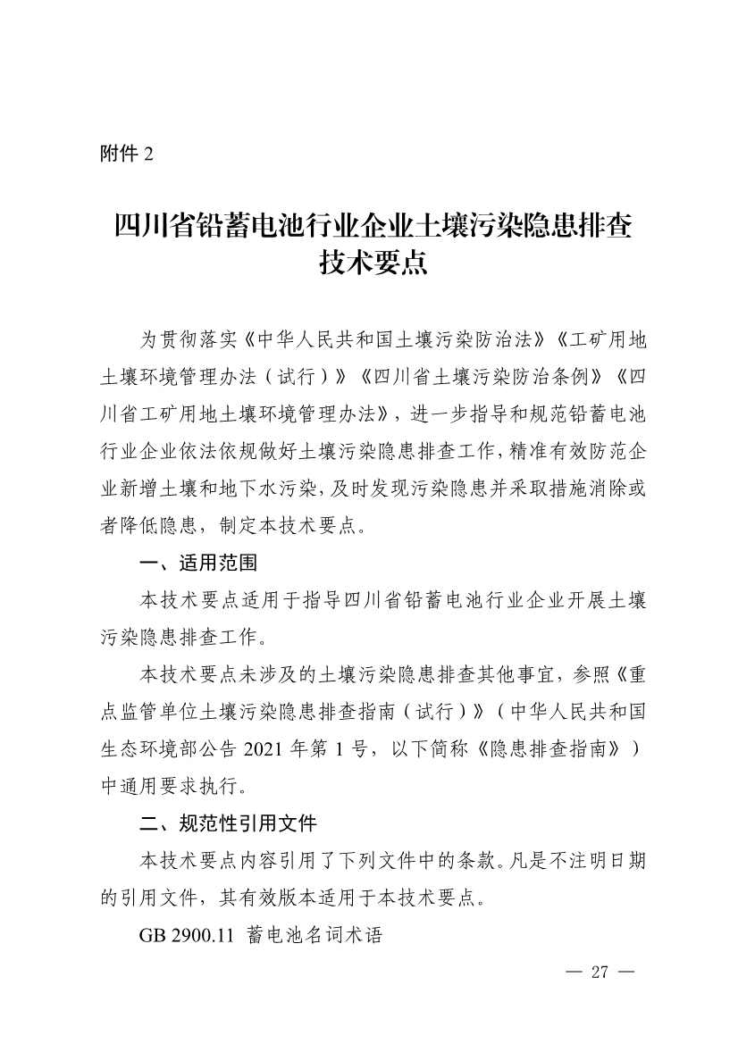 《四川省磷肥制造行业企业土壤污染隐患排查技术要点》等5个技术要点印发！(图25)