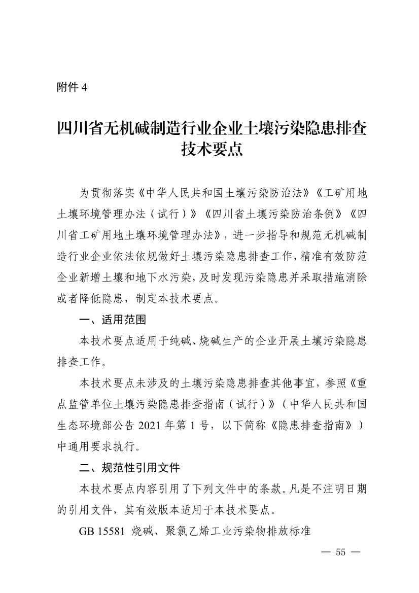 《四川省磷肥制造行业企业土壤污染隐患排查技术要点》等5个技术要点印发！(图53)