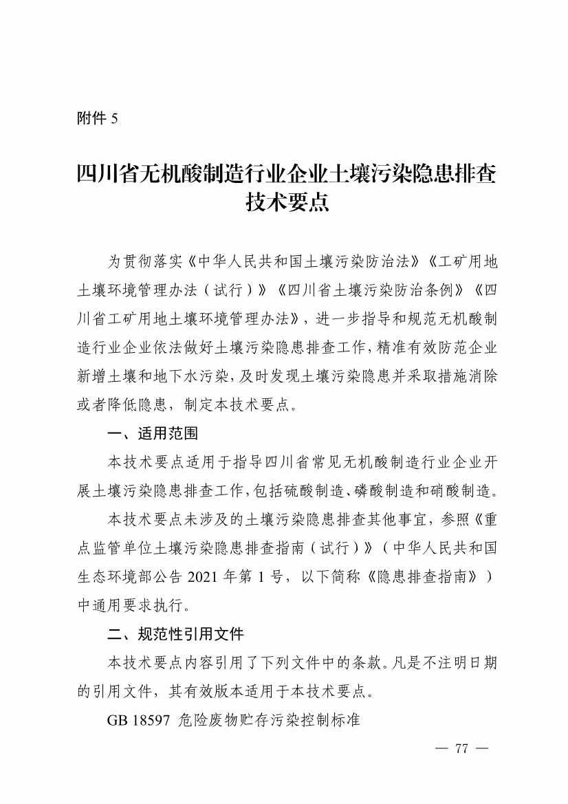 《四川省磷肥制造行业企业土壤污染隐患排查技术要点》等5个技术要点印发！(图75)