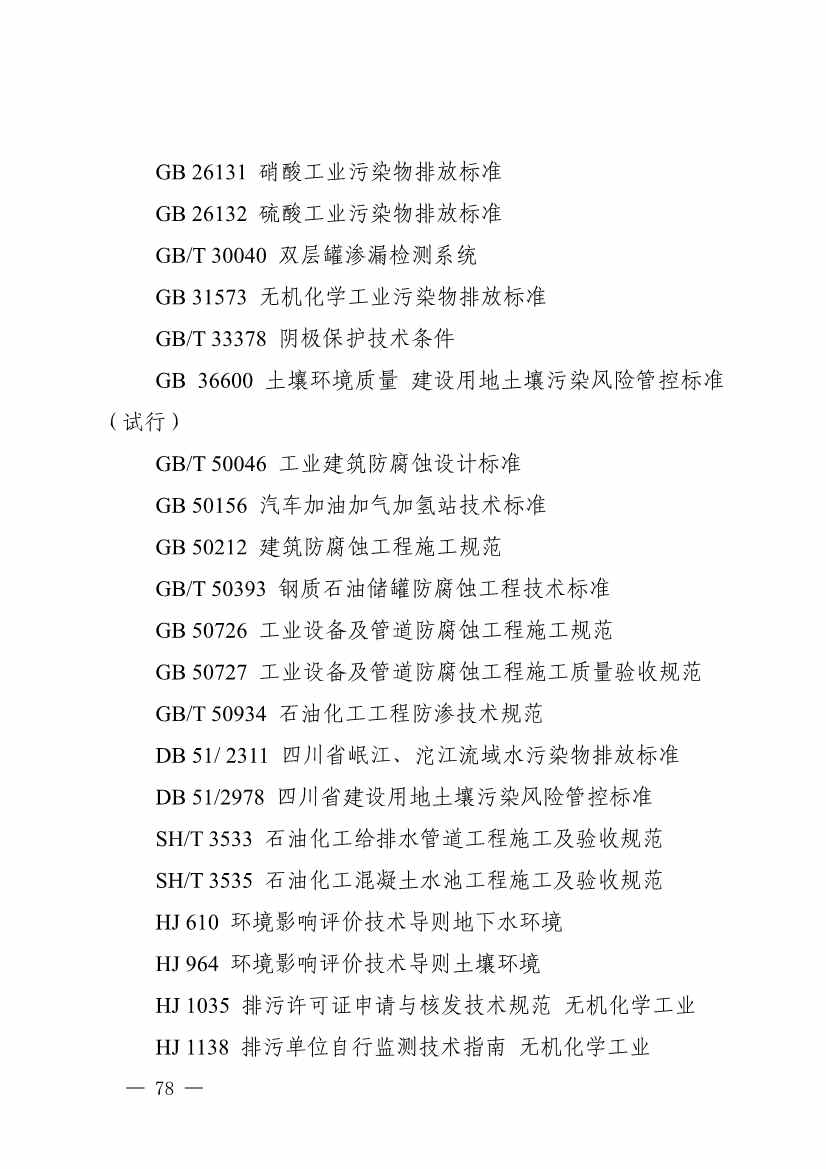 《四川省磷肥制造行业企业土壤污染隐患排查技术要点》等5个技术要点印发！(图76)