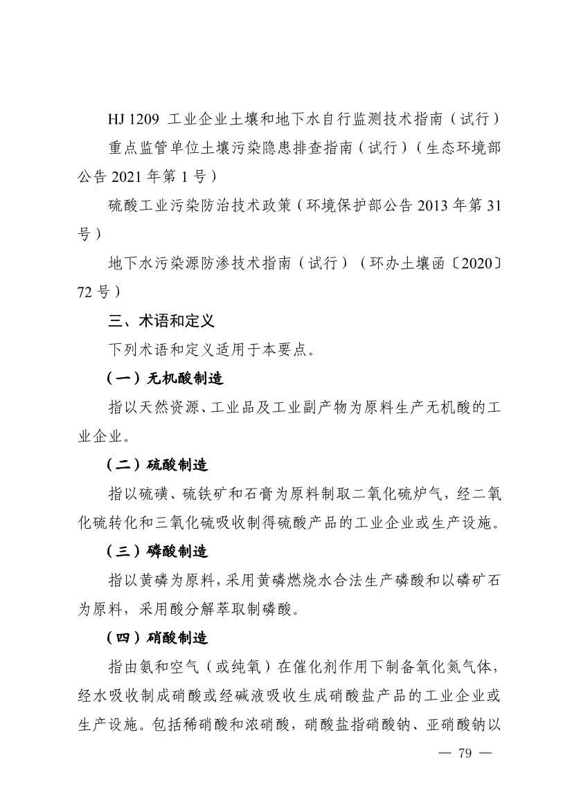 《四川省磷肥制造行业企业土壤污染隐患排查技术要点》等5个技术要点印发！(图77)
