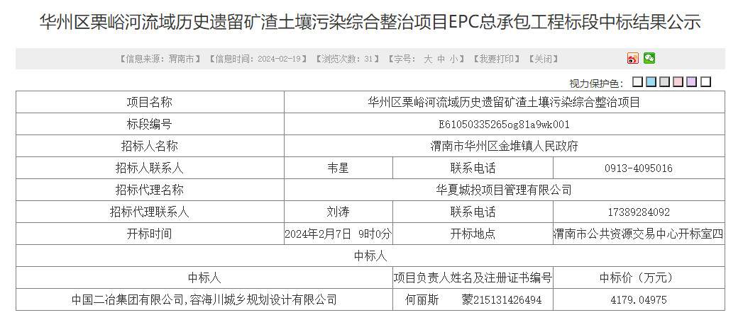 中国二冶集团联合体中标渭南华州区栗峪河流域历史遗留矿渣土壤污染综合整治项目EPC！