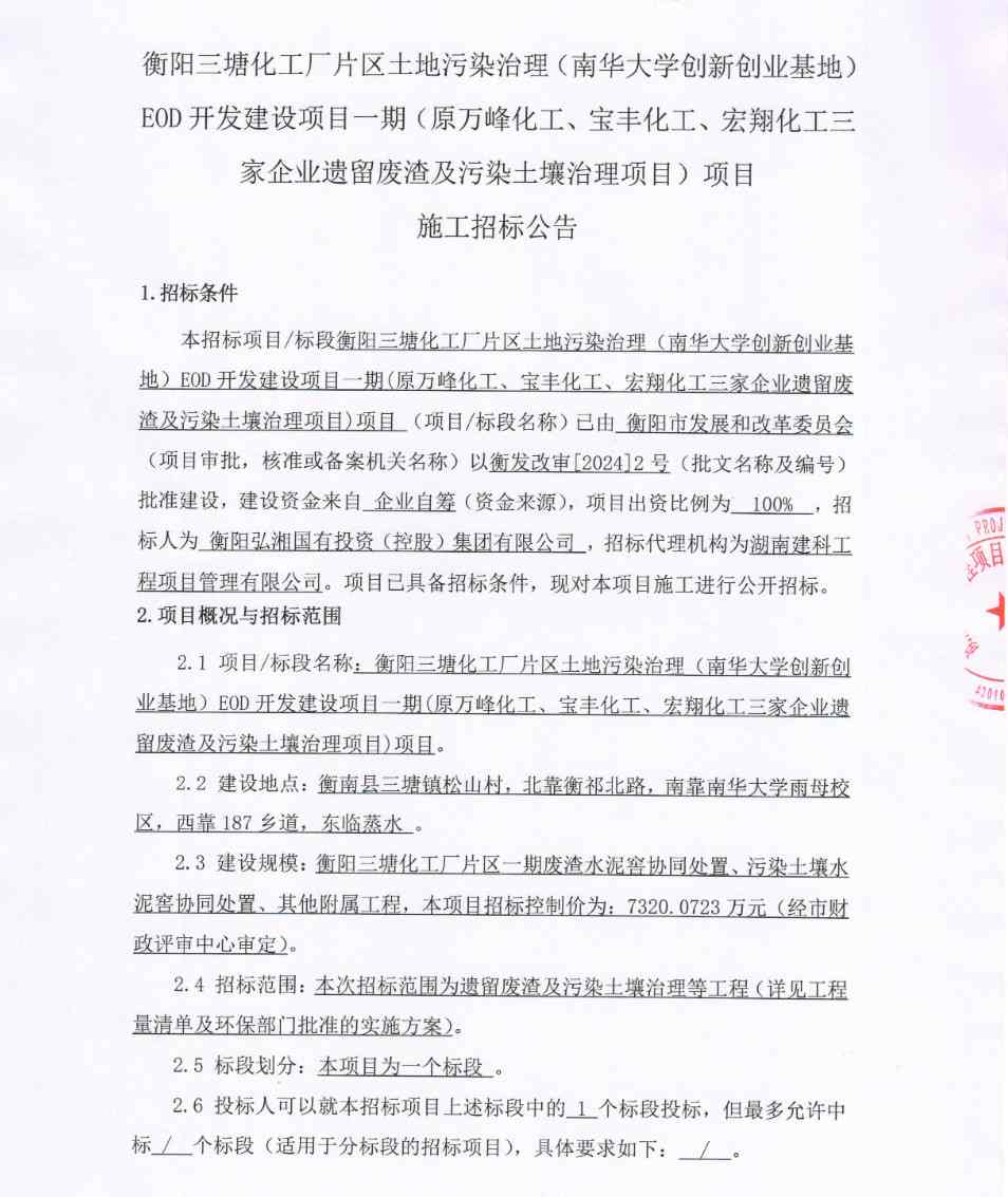 衡阳三塘化工厂片区土地污染治理EOD项目一期施工招标！