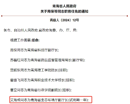 艾海成任青海省生态环境厅副厅长！