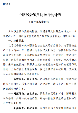 1.png 生态环境部关于《土壤污染源头防控行动计划》公开征求意见!(图2)