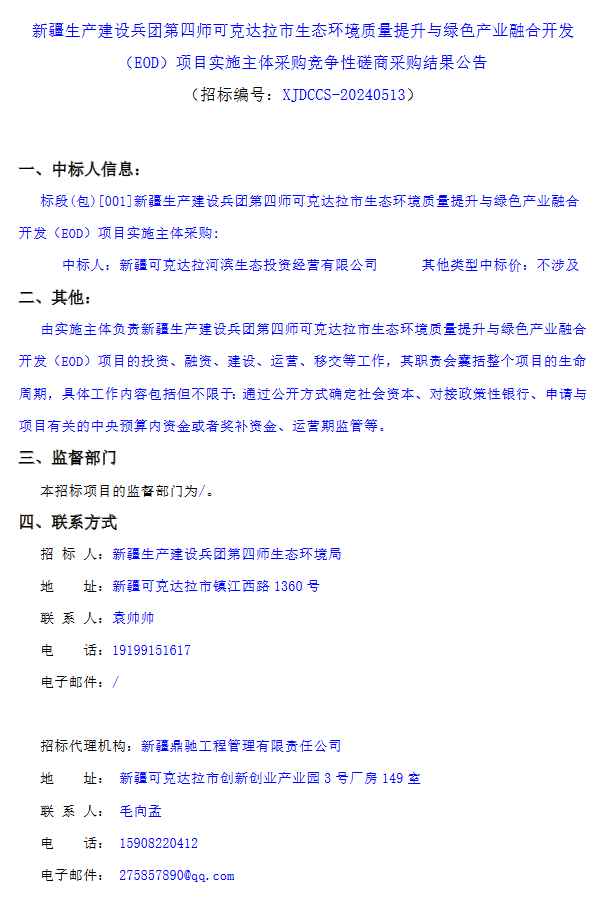 中标人更换！新疆生产建设兵团第四师可克达拉市生态环境质量提升与绿色产业融合开发（EOD）项目结果公示
