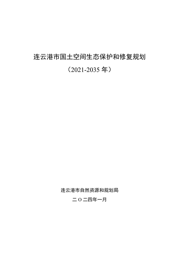 《连云港市国土空间生态保护和修复规划（2021-2035年）》公开征求意见