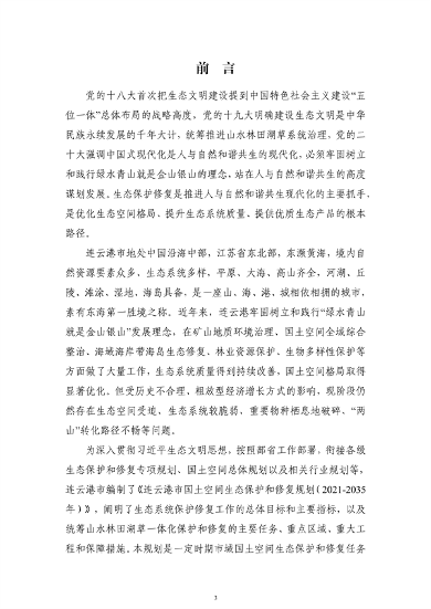 《连云港市国土空间生态保护和修复规划（2021-2035年）》公开征求意见(图4)