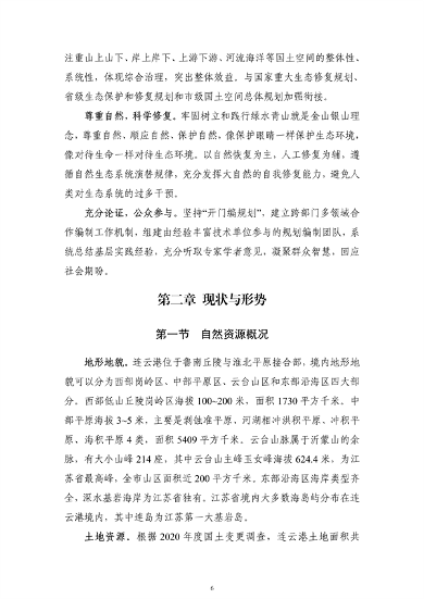 《连云港市国土空间生态保护和修复规划（2021-2035年）》公开征求意见(图7)