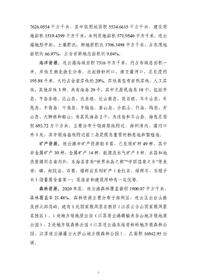 《连云港市国土空间生态保护和修复规划（2021-2035年）》公开征求意见(图8)