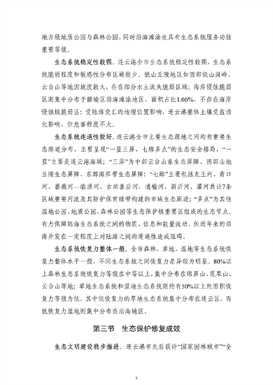 《连云港市国土空间生态保护和修复规划（2021-2035年）》公开征求意见(图10)