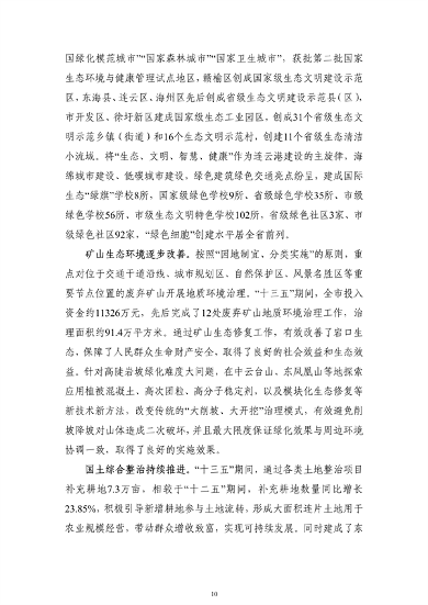 《连云港市国土空间生态保护和修复规划（2021-2035年）》公开征求意见(图11)