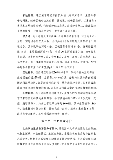 《连云港市国土空间生态保护和修复规划（2021-2035年）》公开征求意见(图9)