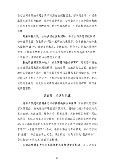 《连云港市国土空间生态保护和修复规划（2021-2035年）》公开征求意见(图15)