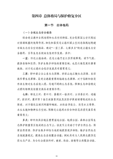 《连云港市国土空间生态保护和修复规划（2021-2035年）》公开征求意见(图21)