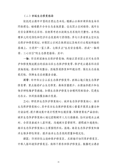 《连云港市国土空间生态保护和修复规划（2021-2035年）》公开征求意见(图22)