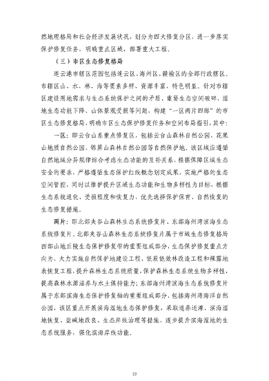 《连云港市国土空间生态保护和修复规划（2021-2035年）》公开征求意见(图23)