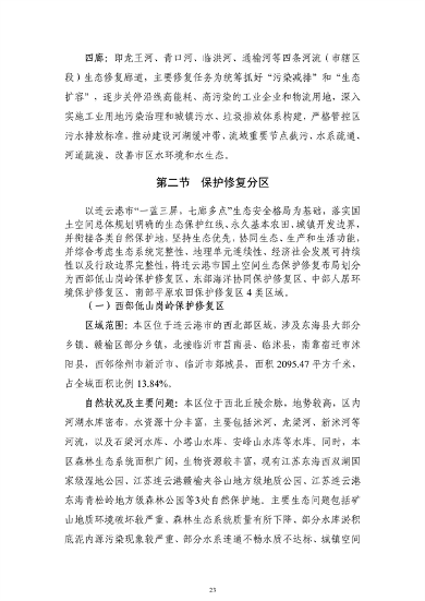 《连云港市国土空间生态保护和修复规划（2021-2035年）》公开征求意见(图24)