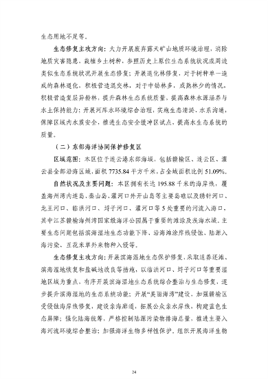 《连云港市国土空间生态保护和修复规划（2021-2035年）》公开征求意见(图25)