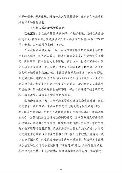 《连云港市国土空间生态保护和修复规划（2021-2035年）》公开征求意见(图26)