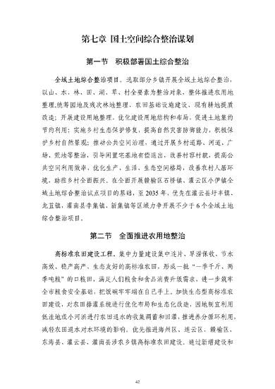 《连云港市国土空间生态保护和修复规划（2021-2035年）》公开征求意见(图43)