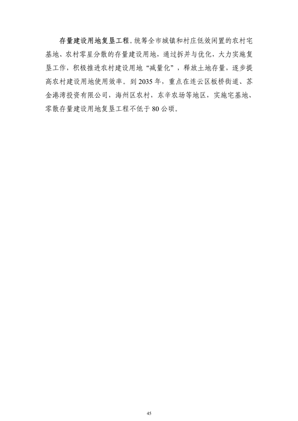 《连云港市国土空间生态保护和修复规划（2021-2035年）》公开征求意见(图46)