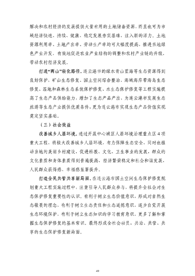 《连云港市国土空间生态保护和修复规划（2021-2035年）》公开征求意见(图50)