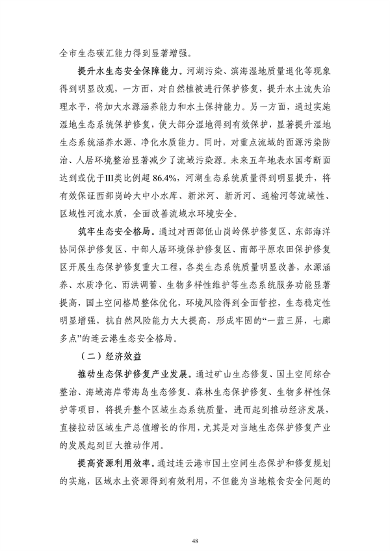 《连云港市国土空间生态保护和修复规划（2021-2035年）》公开征求意见(图49)