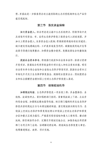 《连云港市国土空间生态保护和修复规划（2021-2035年）》公开征求意见(图52)