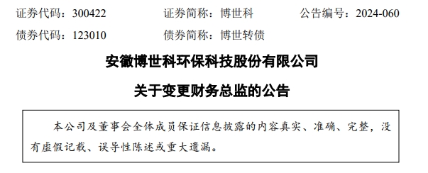 博世科财务总监变更！