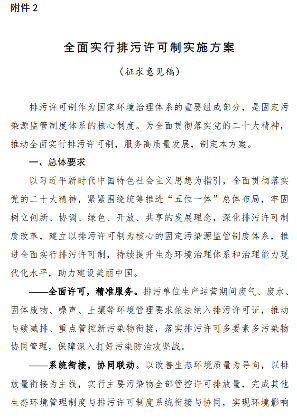 1.png 生态环境部公开征求《全面实行排污许可制实施方案》(征求意见稿)的意见!(图2)