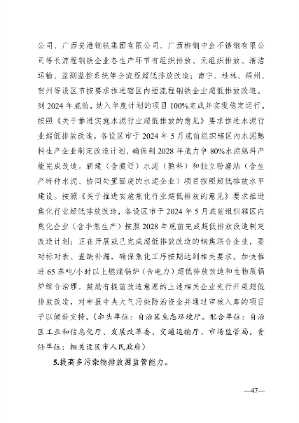 广西壮族自治区生态环境厅印发广西2024年度水、大气、土壤污染防治工作计划(图7)