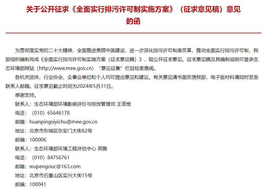 生态环境部公开征求《全面实行排污许可制实施方案》（征求意见稿）的意见！