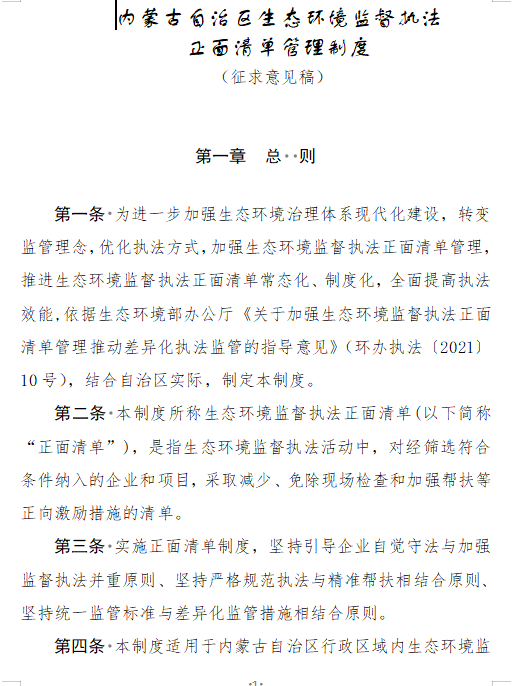 《内蒙古自治区生态环境监督执法正面清单管理制度》征求意见