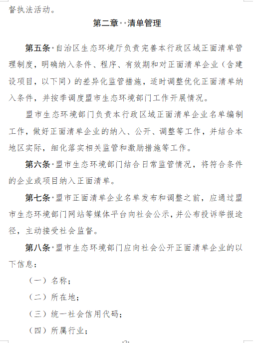 《内蒙古自治区生态环境监督执法正面清单管理制度》征求意见(图2)
