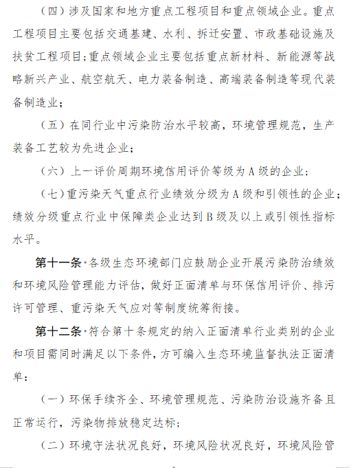 《内蒙古自治区生态环境监督执法正面清单管理制度》征求意见(图4)