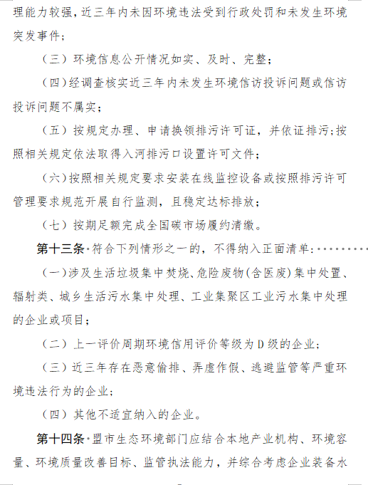 《内蒙古自治区生态环境监督执法正面清单管理制度》征求意见(图5)