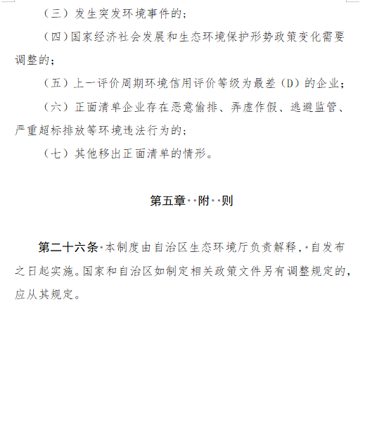 《内蒙古自治区生态环境监督执法正面清单管理制度》征求意见(图9)