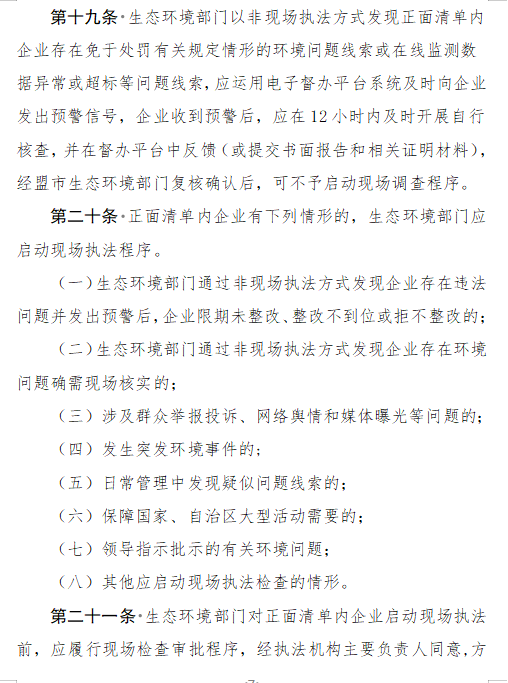 《内蒙古自治区生态环境监督执法正面清单管理制度》征求意见(图7)