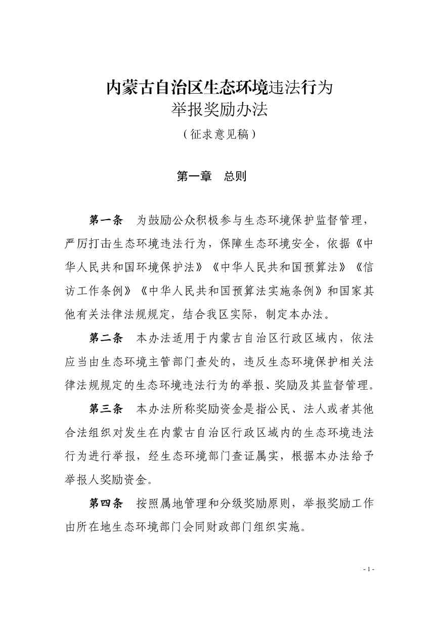 《内蒙古自治区生态环境违法行为举报奖励办法》征求意见