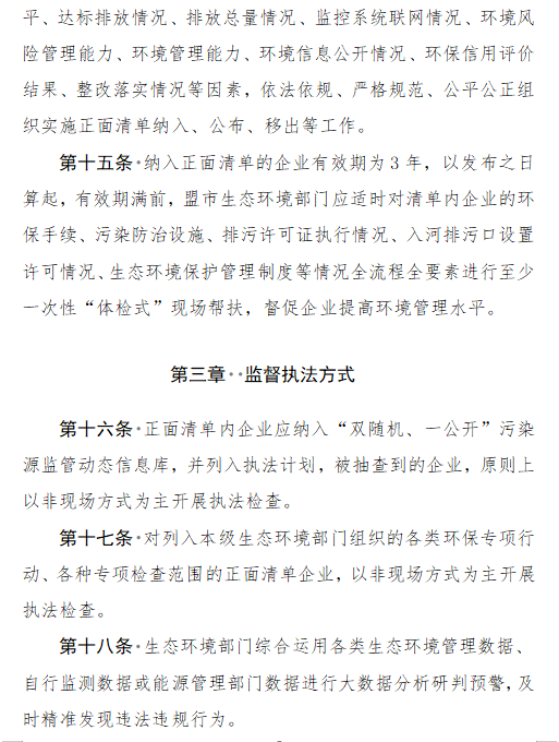 《内蒙古自治区生态环境监督执法正面清单管理制度》征求意见(图6)
