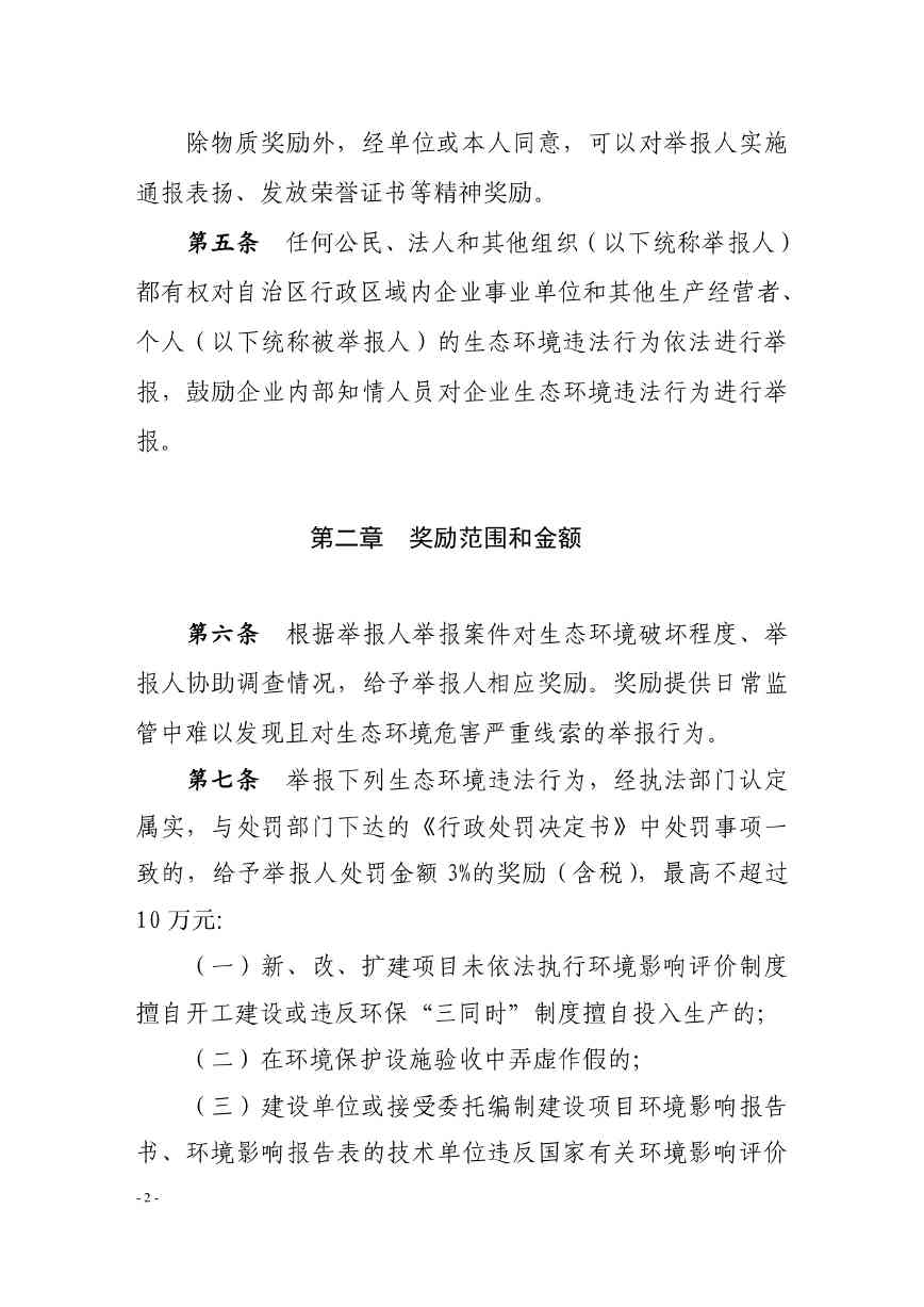 《内蒙古自治区生态环境违法行为举报奖励办法》征求意见(图2)