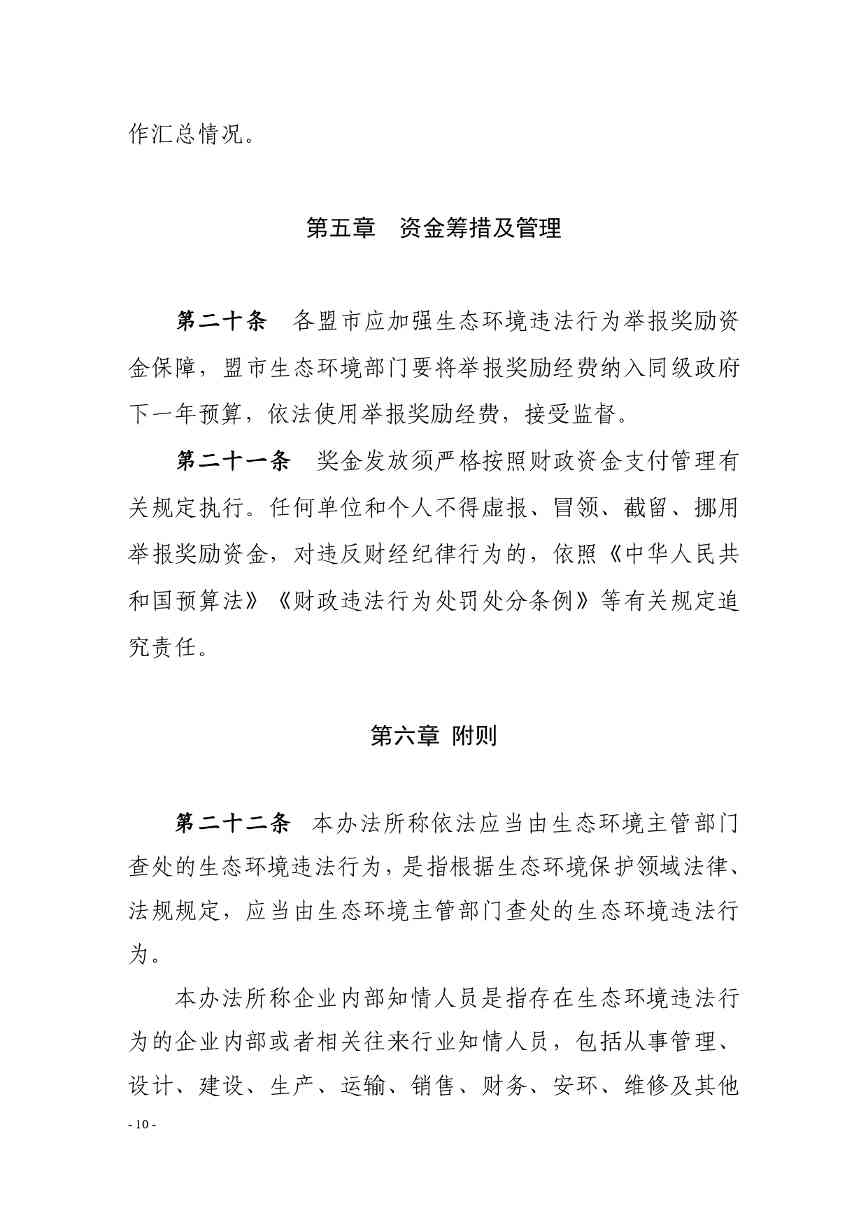 《内蒙古自治区生态环境违法行为举报奖励办法》征求意见(图10)