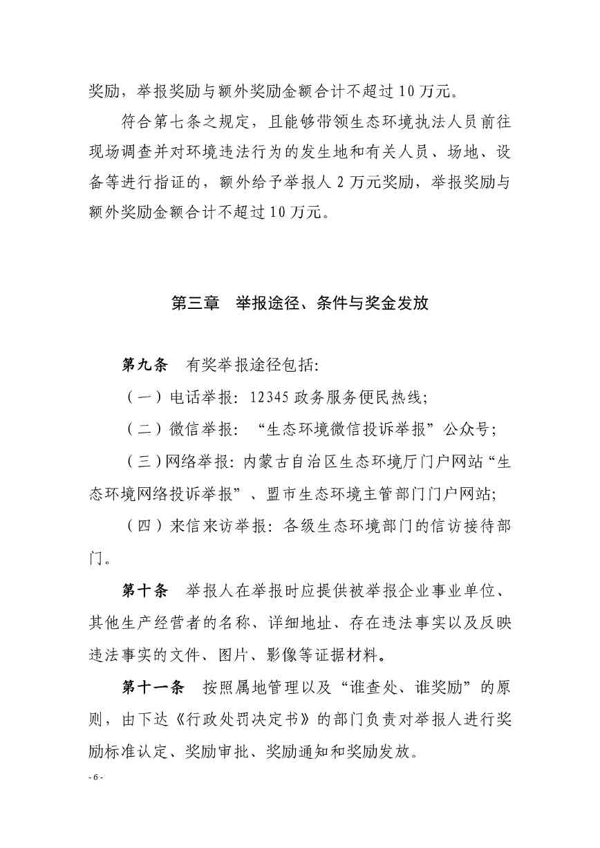 《内蒙古自治区生态环境违法行为举报奖励办法》征求意见(图6)