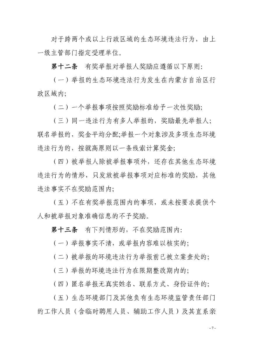 《内蒙古自治区生态环境违法行为举报奖励办法》征求意见(图7)