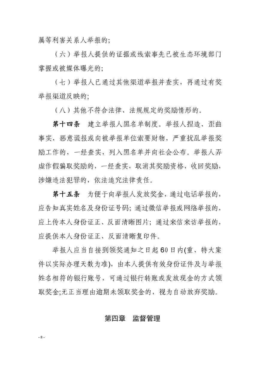 《内蒙古自治区生态环境违法行为举报奖励办法》征求意见(图8)