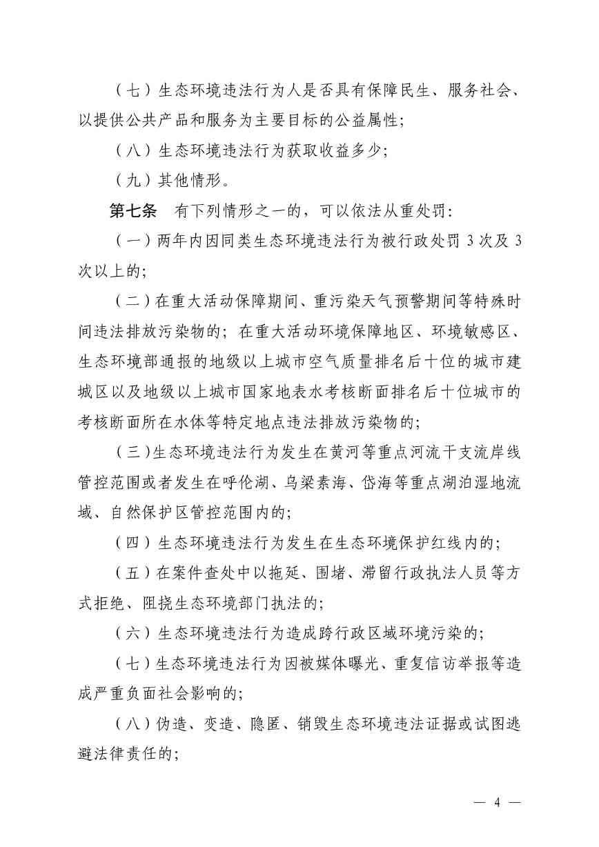 《内蒙古自治区生态环境系统行政处罚裁量基准规定》征求意见(图4)